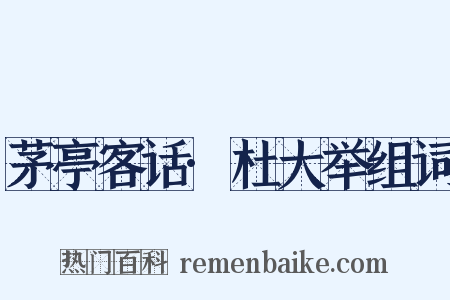 茅亭客话·杜大举组词是什么意思的图片